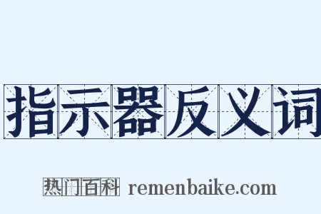 指示器反义词是什么意思的图片